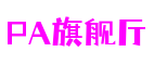 四川省成都市PA旗舰厅电竞运营有限公司